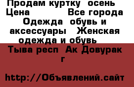 Продам куртку -осень › Цена ­ 3 000 - Все города Одежда, обувь и аксессуары » Женская одежда и обувь   . Тыва респ.,Ак-Довурак г.